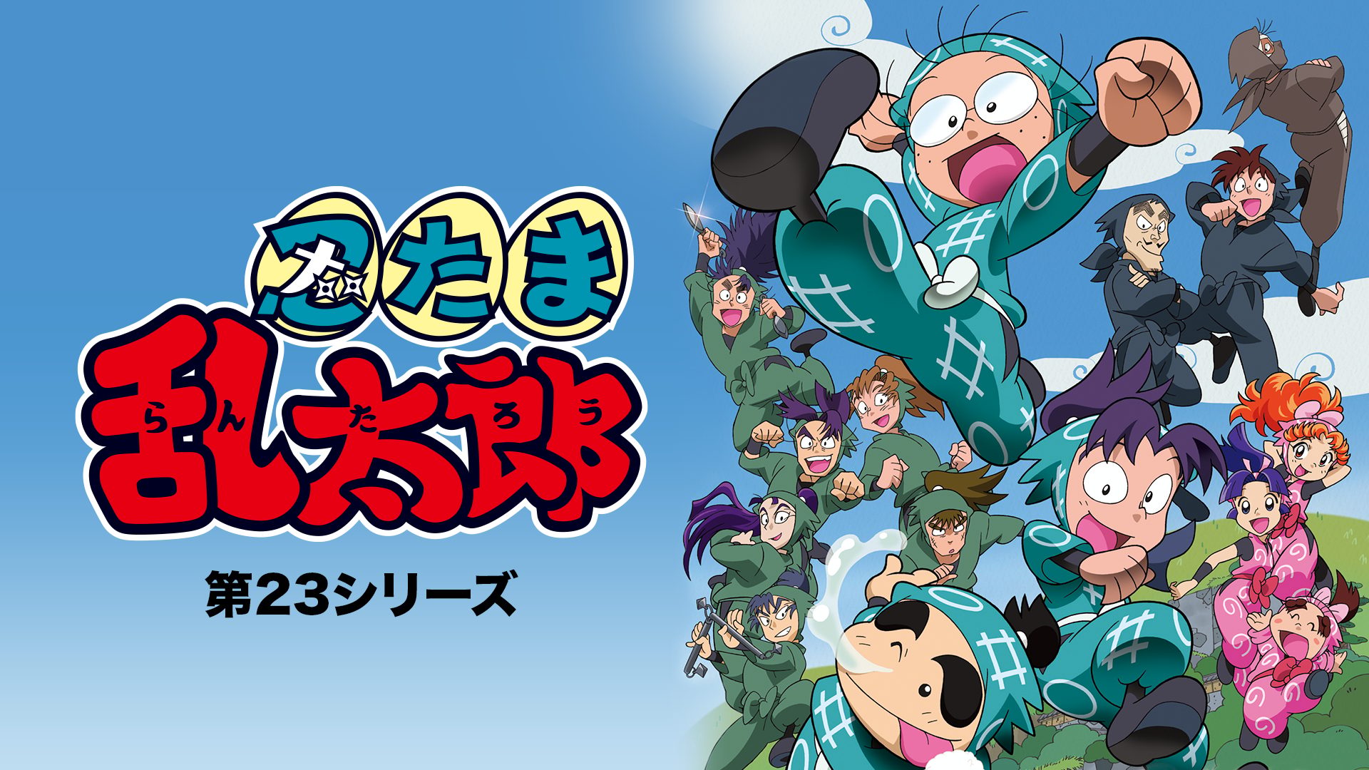 忍たま乱太郎 第23シリーズ サムネイル