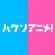 ハケンアニメ！ サムネイル