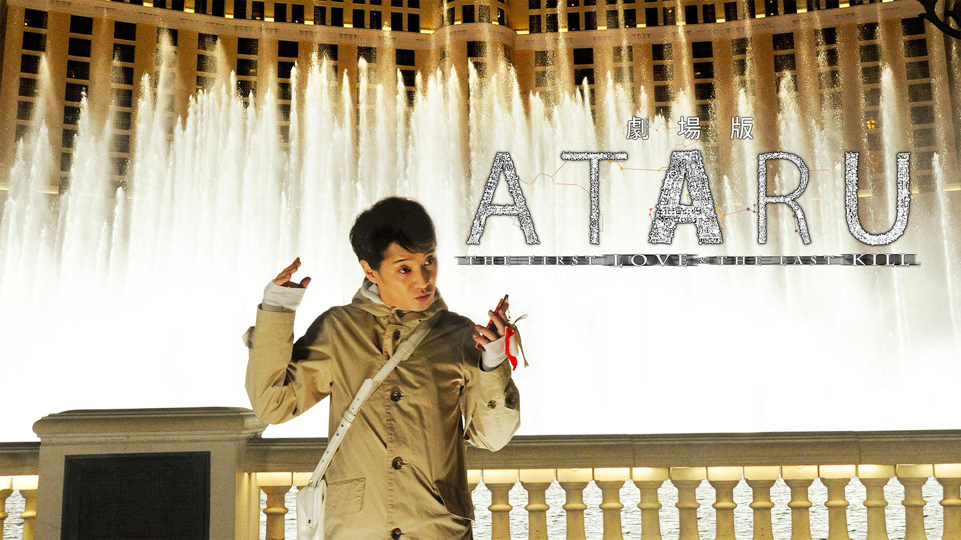 劇場版 ATARU THE FIRST LOVE＆THE LAST KILL サムネイル