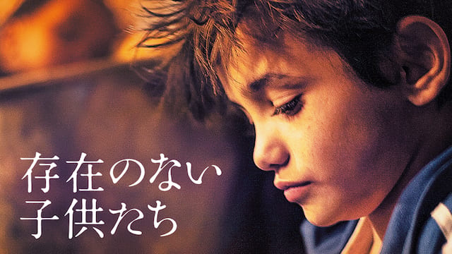 存在のない子供たち サムネイル