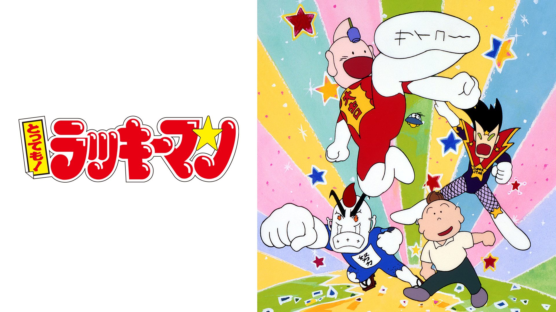 とっても!ラッキーマン サムネイル