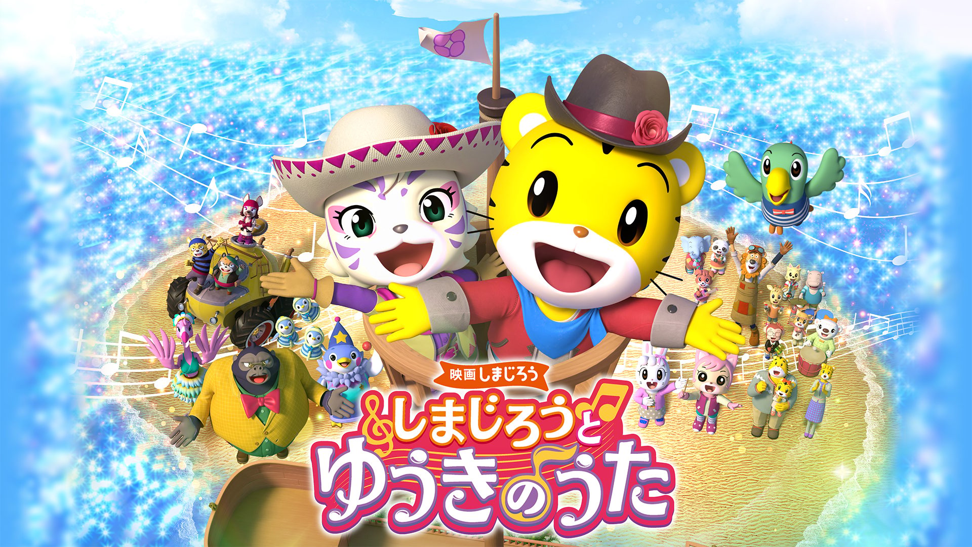 映画しまじろう　しまじろうと　ゆうきのうた サムネイル