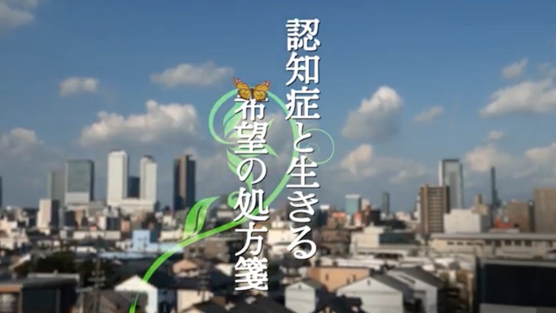 認知症と生きる希望の処方箋 サムネイル