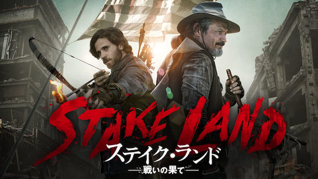 ステイク・ランド　戦いの果て サムネイル