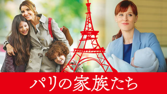 パリの家族たち サムネイル