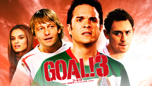 GOAL！3 STEP：3 ワールドカップの友情 サムネイル