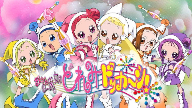 おジャ魔女どれみドッカ～ン！ サムネイル
