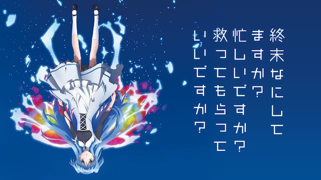 終末なにしてますか？忙しいですか？救ってもらっていいですか？ サムネイル