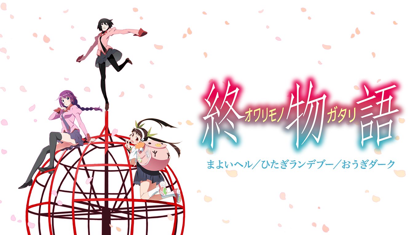 「終物語」まよいヘル／ひたぎランデブー／おうぎダーク サムネイル