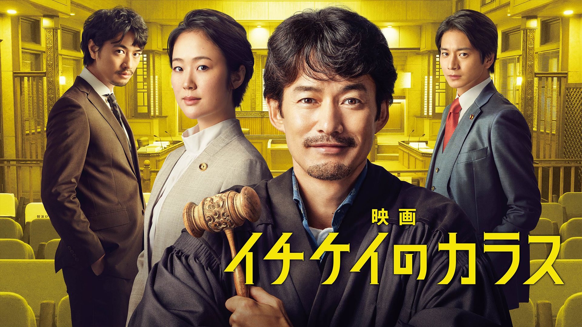 映画 イチケイのカラス サムネイル