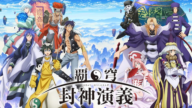 覇穹 封神演義 サムネイル