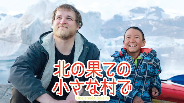 北の果ての小さな村で サムネイル