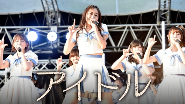 ドキュメンタリー映画「アイドル」 サムネイル