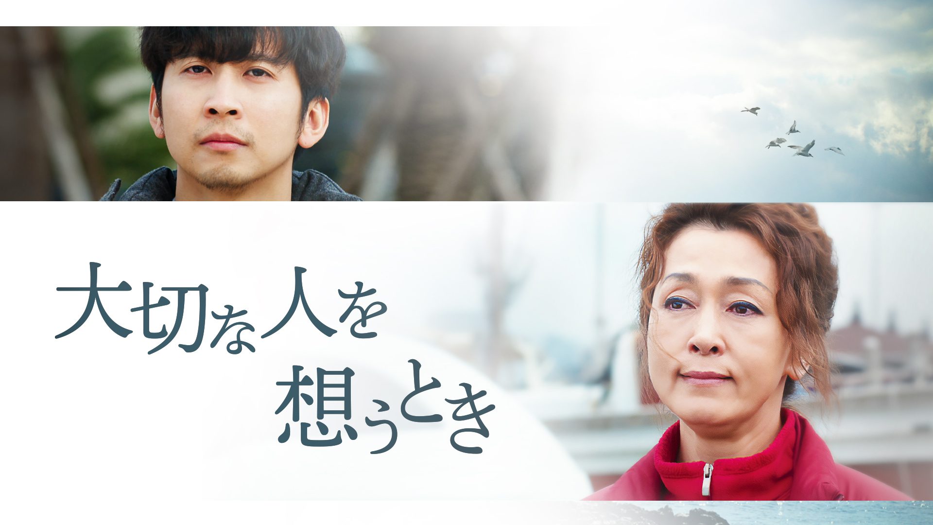 大切な人を想うとき サムネイル