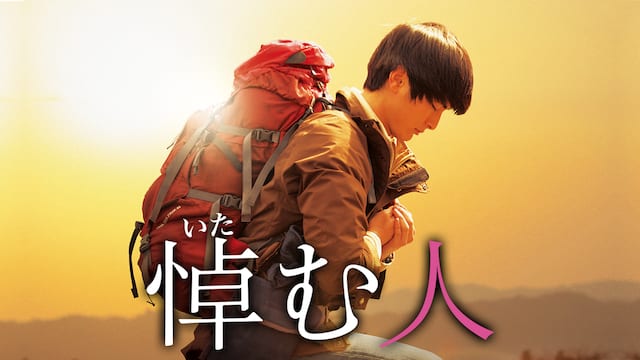 悼む人 サムネイル