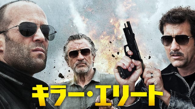 キラー・エリート サムネイル