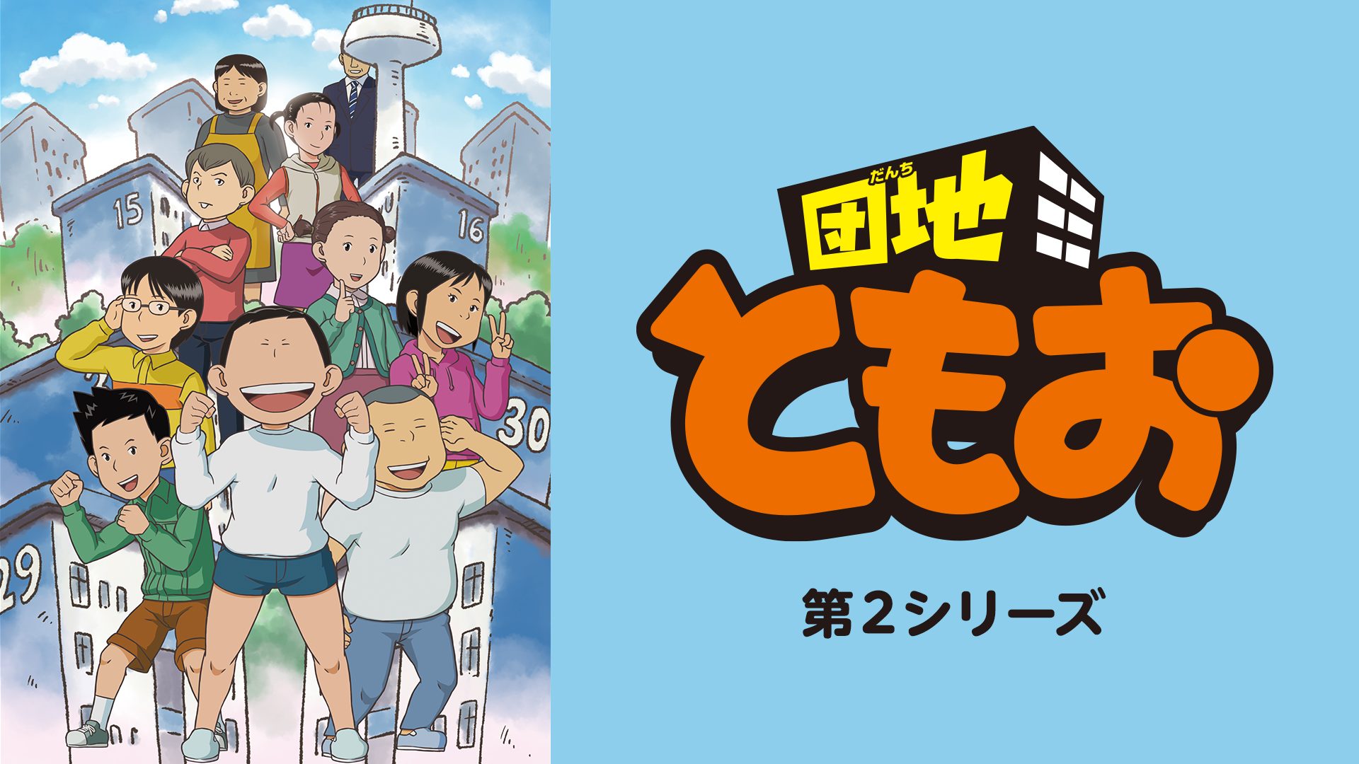 団地ともお　第２シリーズ サムネイル