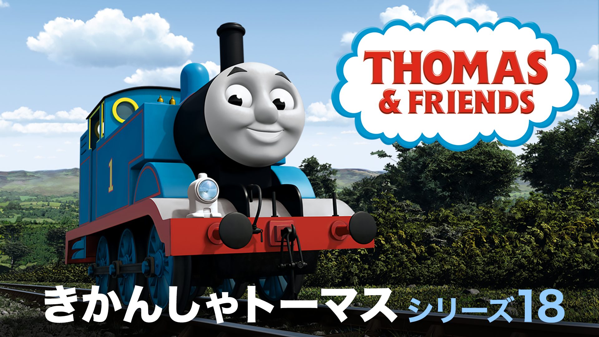きかんしゃトーマス シリーズ18 サムネイル