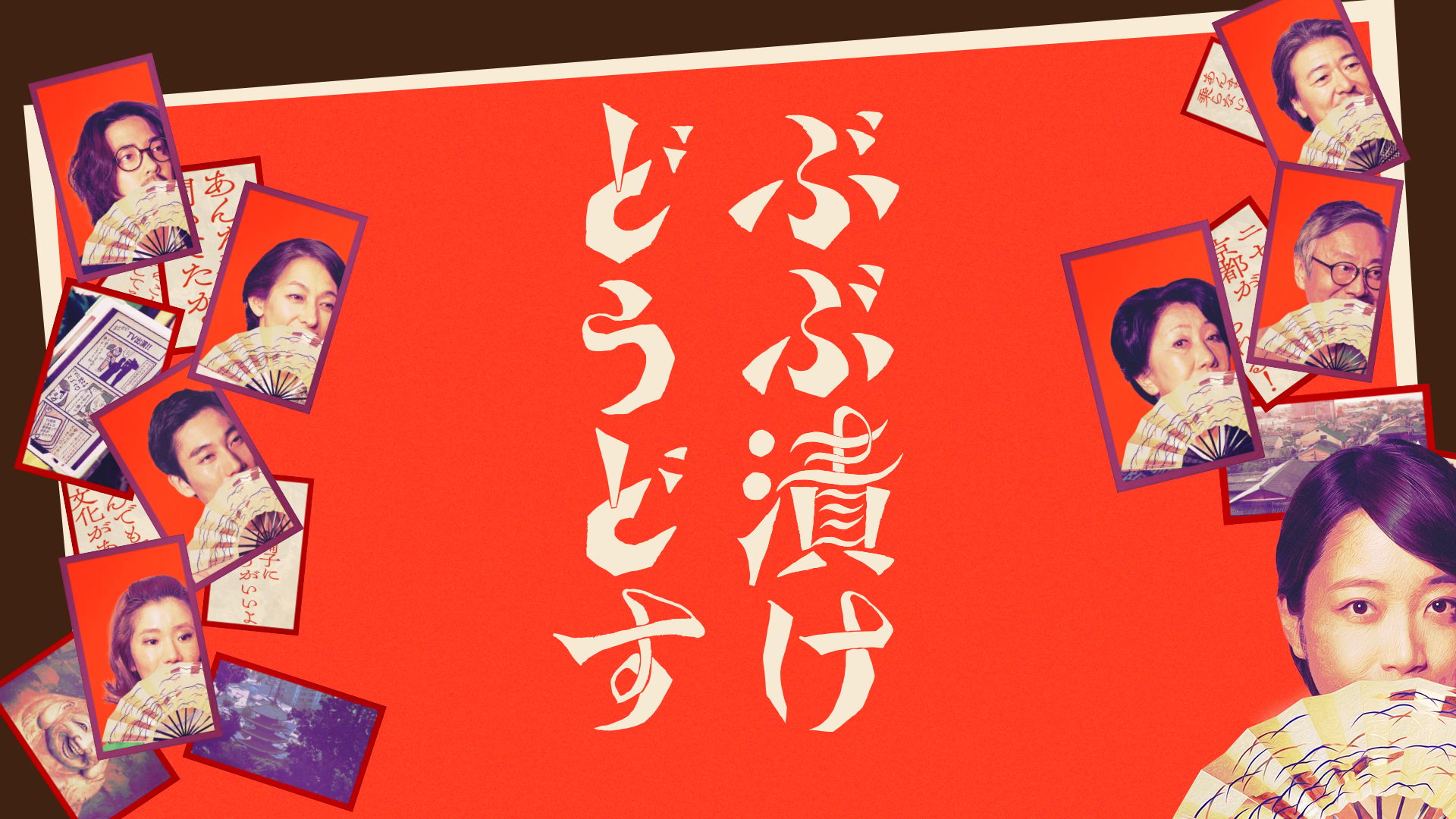 ぶぶ漬けどうどす サムネイル
