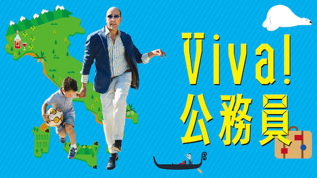 Viva!公務員 サムネイル