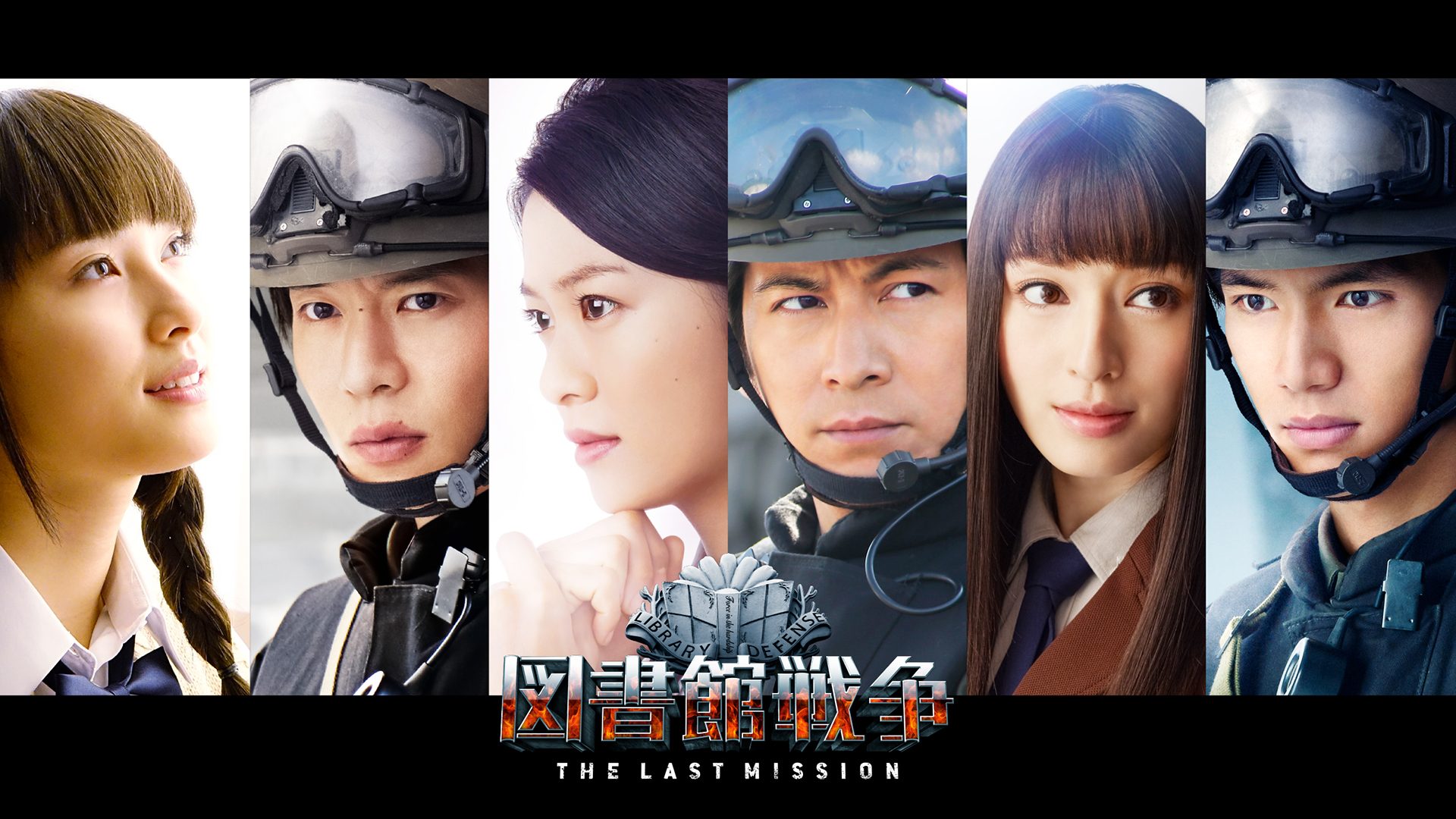 図書館戦争 THE LAST MISSION サムネイル