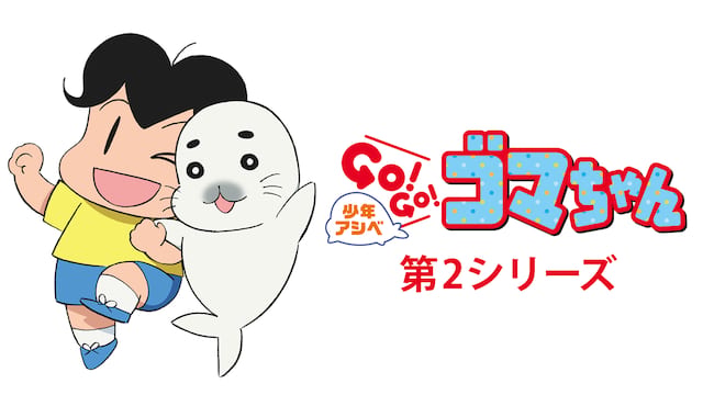少年アシベ GO! GO! ゴマちゃん 第2シリーズ サムネイル