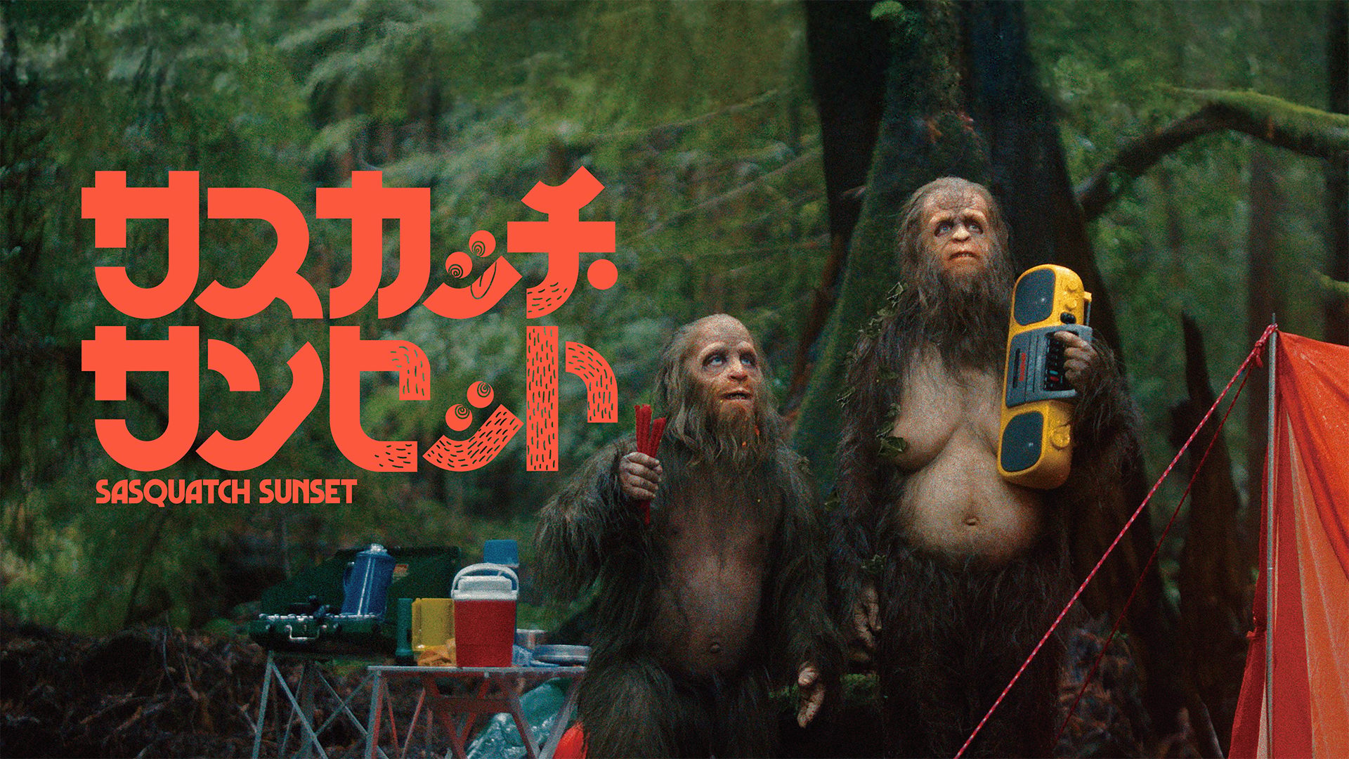 サスカッチ・サンセット サムネイル