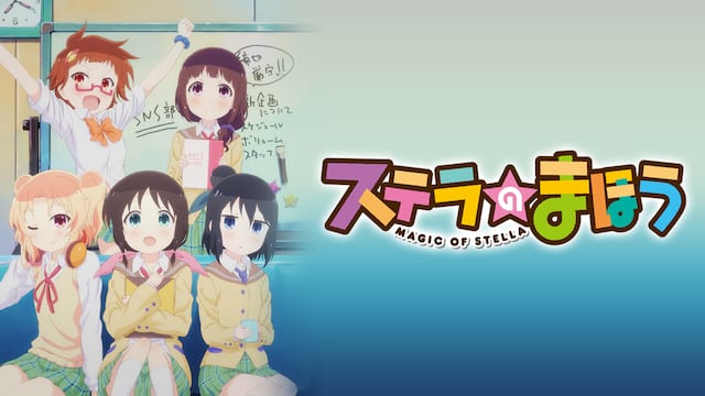 ステラのまほう サムネイル