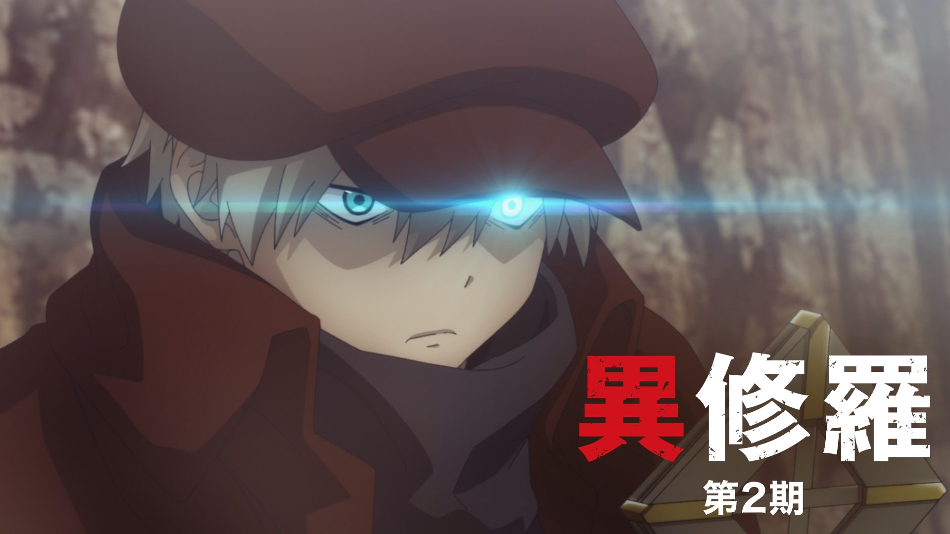 異修羅 第2期 サムネイル