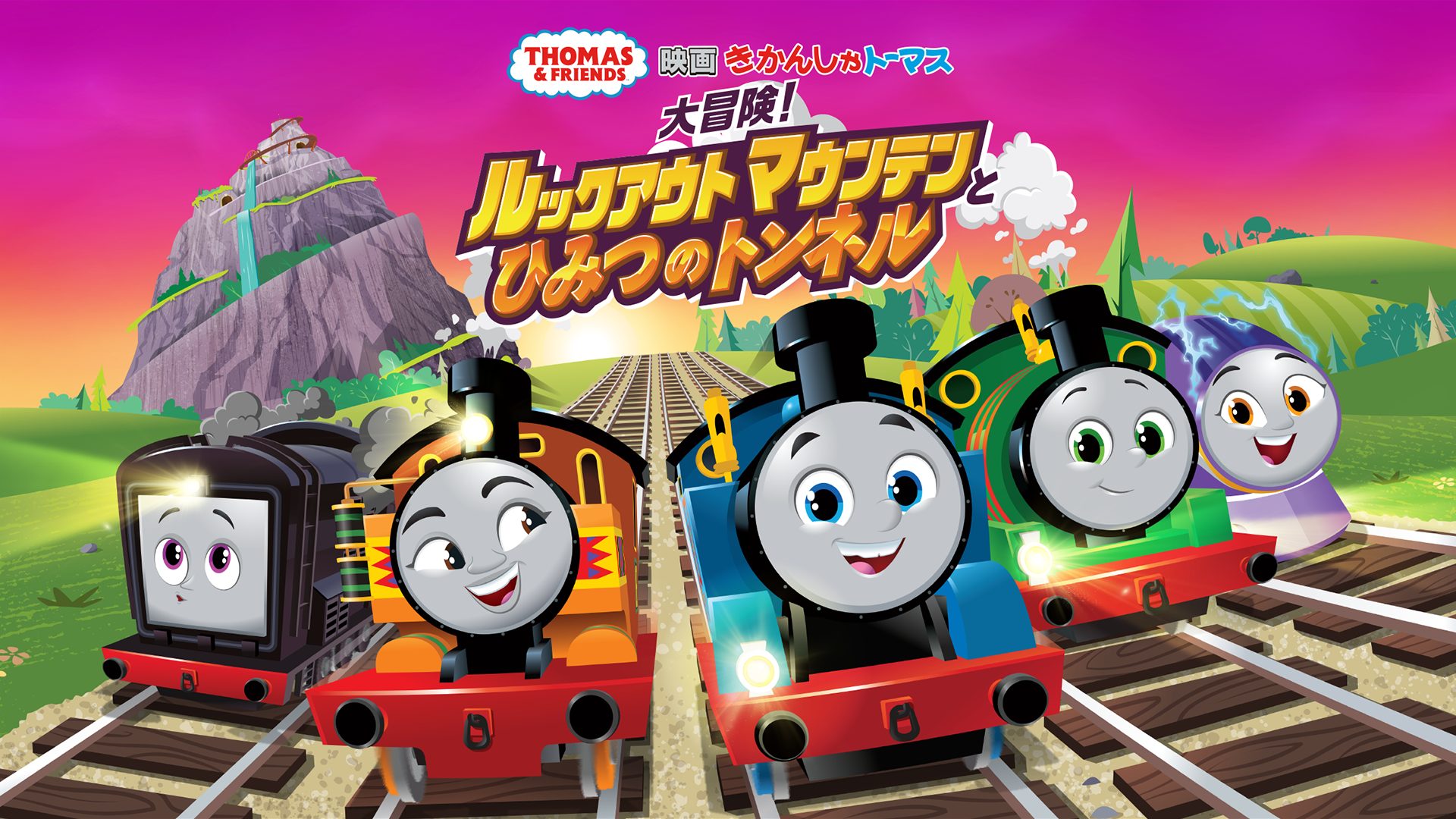 映画 きかんしゃトーマス 大冒険！ルックアウトマウンテンとひみつのトンネル サムネイル