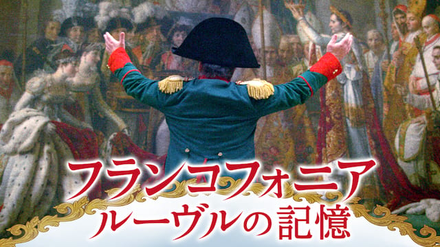 フランコフォニア　ルーヴルの記憶 サムネイル