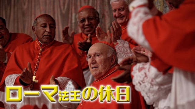 ローマ法王の休日 サムネイル