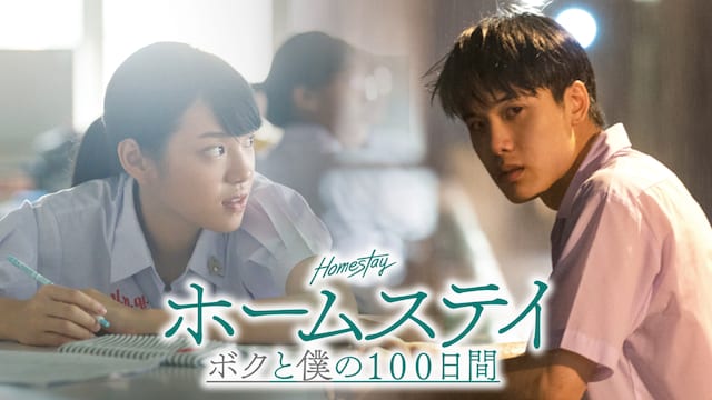 ホームステイ　ボクと僕の100日間 サムネイル
