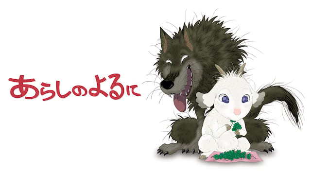 あらしのよるに サムネイル