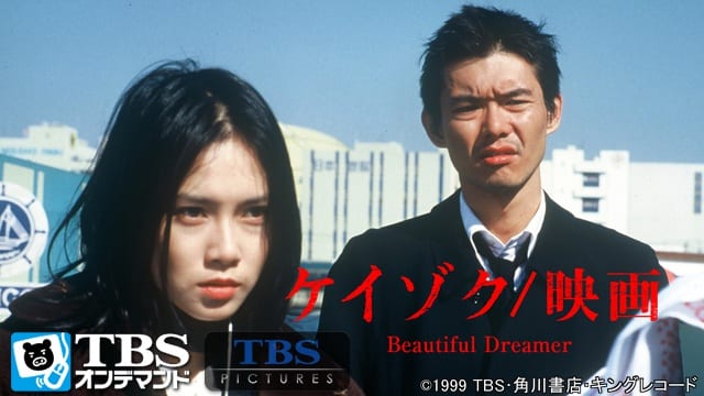 ケイゾク/映画 Beautiful Dreamer サムネイル