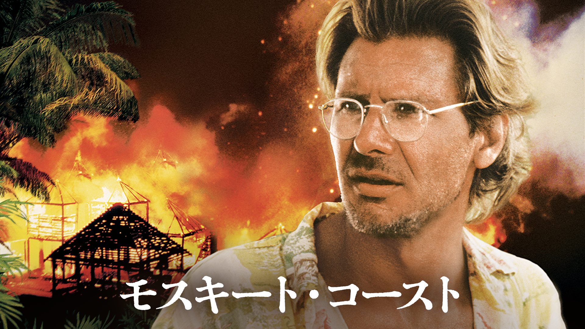モスキート・コースト サムネイル