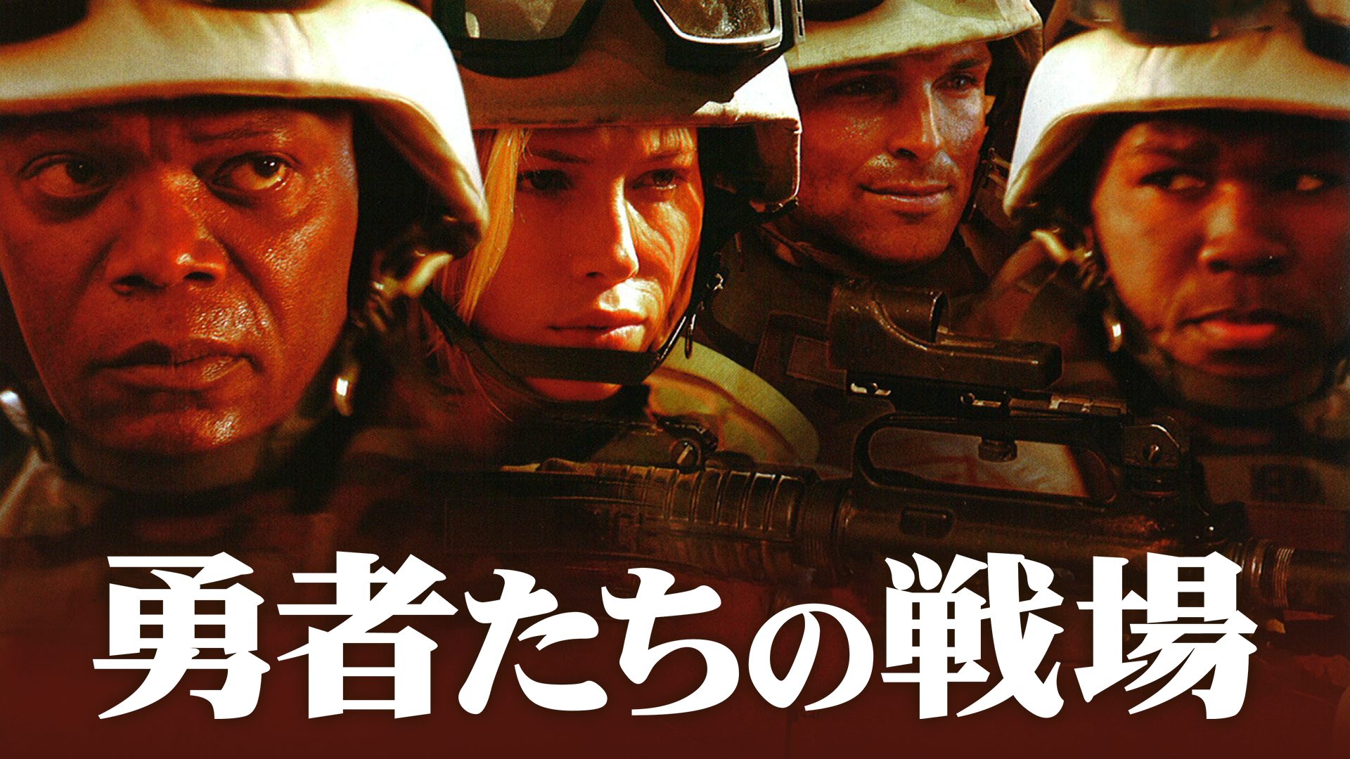 勇者たちの戦場 サムネイル