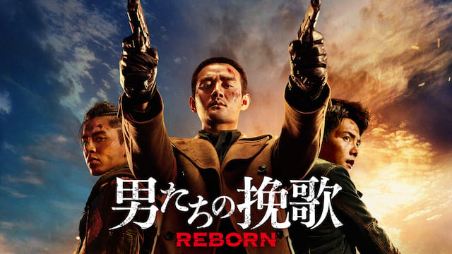 男たちの挽歌 REBORN サムネイル