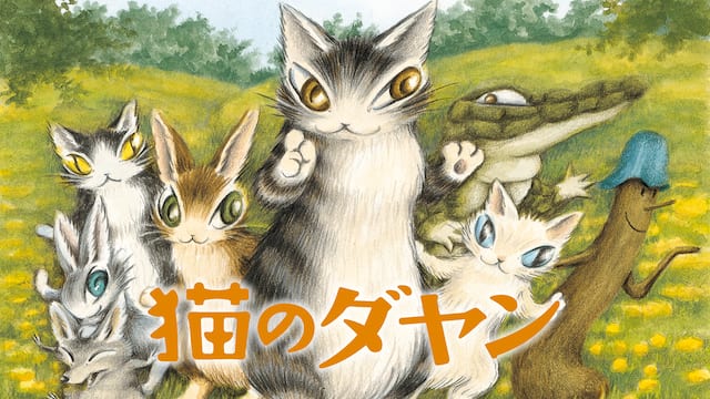 猫のダヤン サムネイル