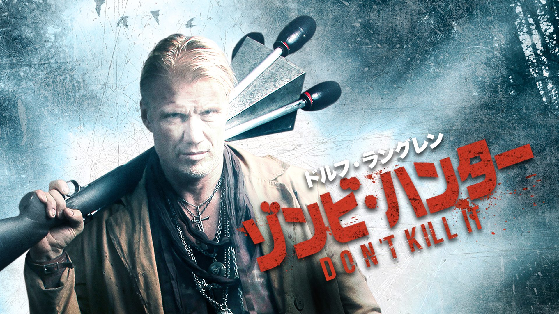 ドルフ・ラングレン　ゾンビ・ハンター サムネイル