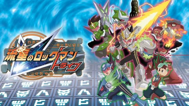 流星のロックマン　トライブ サムネイル