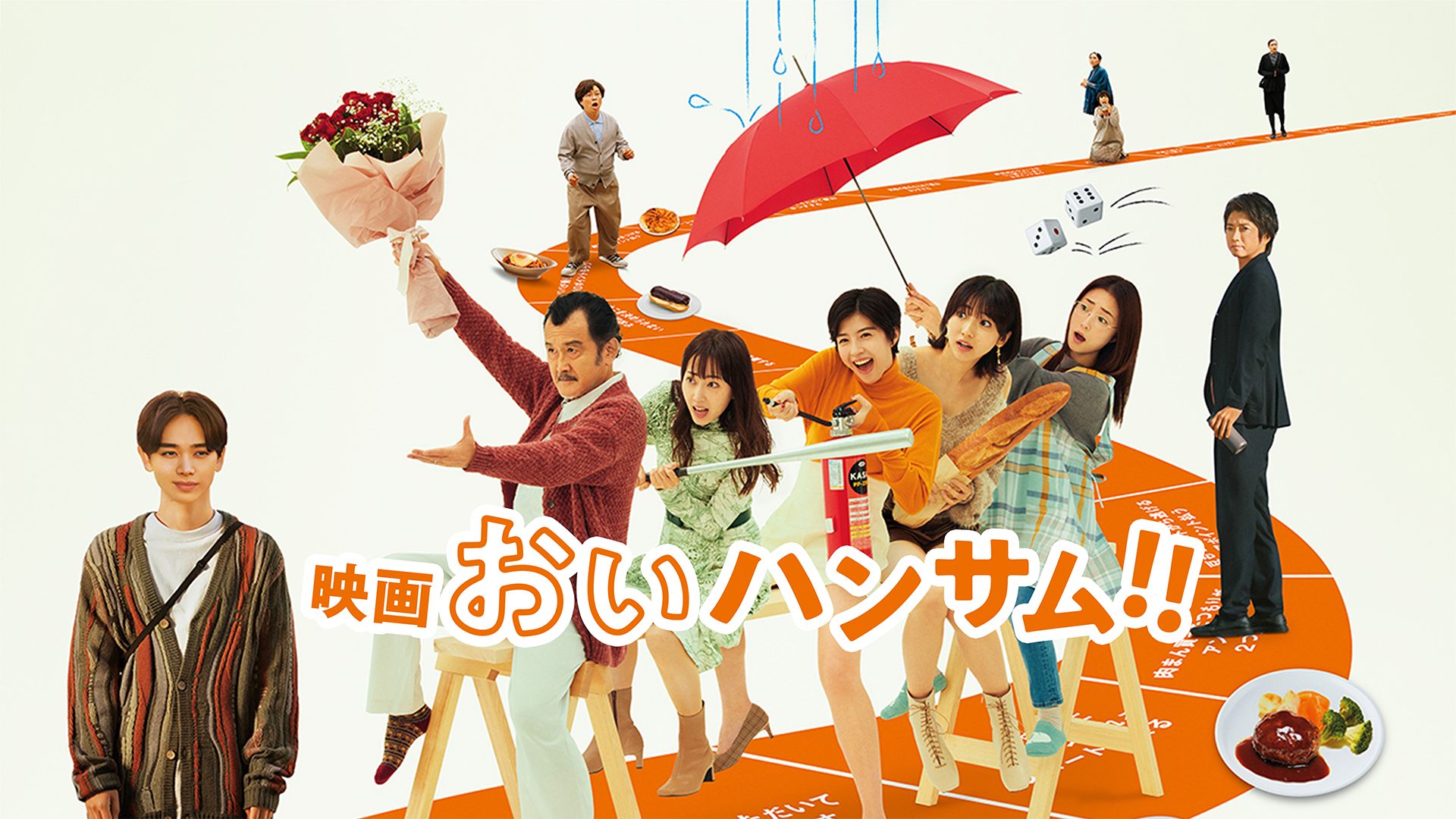 映画『おいハンサム!!』 サムネイル