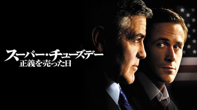 スーパー・チューズデー サムネイル