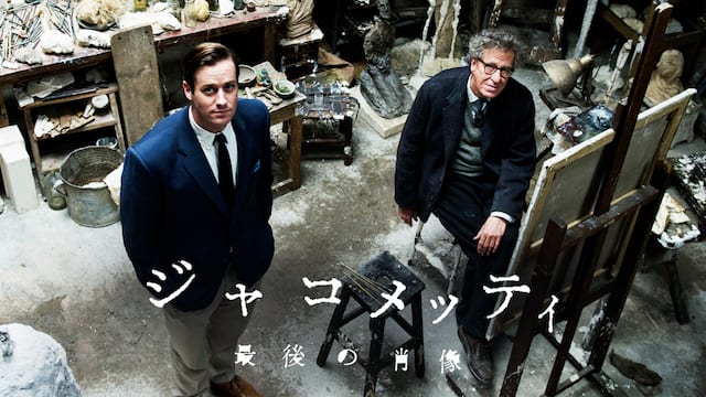 ジャコメッティ 最後の肖像 サムネイル